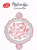 سلوک عاشورایی: خلاصه مباحث  | مجتبی تهرانی