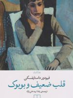 قلب ضعیف و بوبوک داستان کوتاه | فئودور داستایفسکی