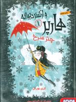 هارپر و ارکستر دیوانه 1 (چتر سرخ)
 | کری بورنل