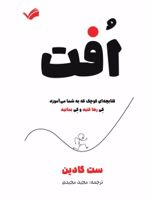 افت کتابچه ای کوچک که به شما می آموزد کی رها کنید و کی بمانید | ست گودین