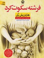 فرشته سکوت کرد  | هاینریش بل