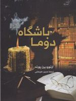 باشگاه دوما  | آرتورو پرز-ریورته