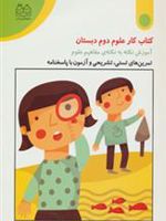 کتاب کار علوم دوم دبستان تمرین های تستی، تشریحی و آزمون با پاسخنامه | فروغ بسطامی