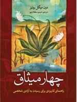 چهار میثاق راهنمای کاربردی برای رسیدن به آزادی شخصی
 | دون میگوئل روئیز