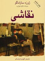 نقاشی  | ژوزه ساراماگو