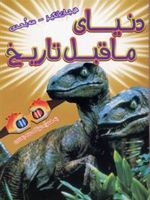 دنیای ماقبل تاریخ  | پل هریسون