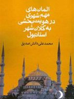المان های مهم شهری در هویت بخشی به کلان شهر استانبول  | محمدعلی دانش صدیق