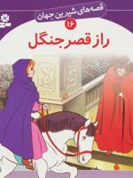 راز قصر جنگل قصه های شیرین جهان 16 | شاگا هیراتا