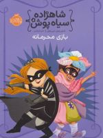 شاهزاده سیاه پوش 5 (بازی محرمانه) | شنون هیل