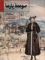 صومعه ی پارما  | استاندال