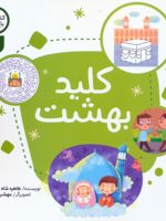 کلید بهشت کتاب کار باغ نور 3 | طاهره شاه محمدی