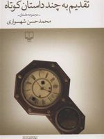 تقدیم به چند داستان کوتاه (مجموعه داستان) | محمدحسن شهسواری