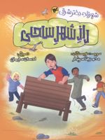 راز شهر ساحلی شهرزاد،دختر شرقی 14 | محمدرضا سرشار