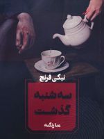 سه شنبه گذشت  | نیکی فرنچ