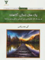 یک سال زندگی آگاهانه (هر روز یک فکر الهام بخش برای آفرینش زندگی پرشور و با معنا)
 | گی هندریکز