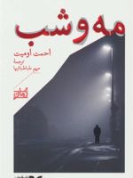 مه و شب  | احمد امید