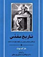 تاریخ مقدس (فرشتگان و عارفان و هوش برتر چگونه جهان ما را ساختند)
 | مارک بوث