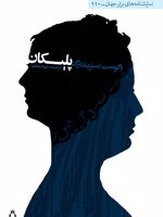 پلیکان  | آگوست استریندبرگ