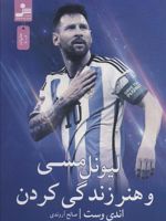 لیونل مسی و هنر زندگی کردن  | اندی وست