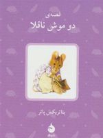 قصه ی دو موش ناقلا  | بئاتریکس پاتر