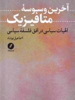 آخرین وسوسه متافیزیک الهیات سیاسی در افق فلسفه سیاسی | اسماعیل نوشاد