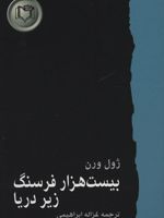 بیست هزار فرسنگ زیر دریا شاهکارهای ادبیات جهان 6 | ژول ورن