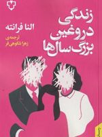 زندگی دروغین بزرگ سال ها  | النا فرانته