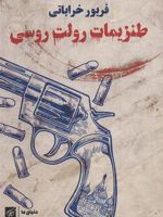 طنزیمات رولت روسی  | فریور خراباتی