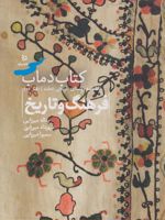 کتاب دماب (فرهنگ و تاریخ) دانشنامه روستای تاریخی دماب - دفتر دوم | یداله میرزایی