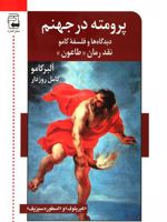 پرومته در جهنم،دیدگاه ها و فلسفه کامو  | آلبر کامو