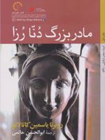 مادربزرگ دنا رزا  | روبرتا یاسمین کاتالانو