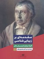 مقدمه ای بر زیبایی شناسی  | گئورگ ویلهلم فریدریش هگل