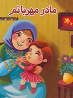 مادر مهربانم کتابهای مهربانی 3 | مهدی مردانی