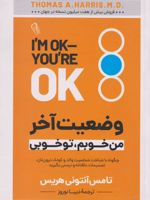 وضعیت آخر چگونه با شناخت شخصیت والد و کودک درون تان تصمیمات عاقلانه و درستی بگیرید | تامس هریس