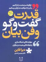 قدرت گفت و گو و فن بیان  | دبرا فاین