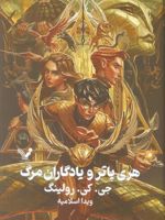 هری پاتر و یادگاران مرگ (جلد سخت) کتاب هفتم از مجموعه ی هری پاتر | جی کی رولینگ