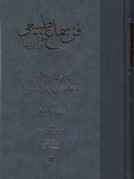 فن سماع طبیعی از کتاب شفا | حسین بن عبدالله ابن سینا