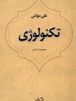 تکنولوژی مجموعه داستان | علی موذنی
