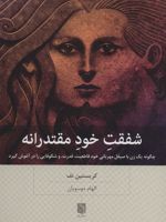 شفقت خود مقتدرانه چگونه یک زن با صیقل مهربانی خود قاطعیت،قدرت،و شکوفایی را در آغوش گیرد | کریستین نف