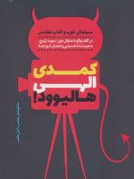 کمدی الهی هالیوود  سینمای غرب و کتاب مقدس
 | عباس دانش طلب