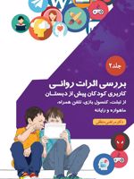 بررسی اثرات روانی کاربری کودکان پیش از دبستان از تبلت، کنسول بازی، تلفن همراه، ماهواره و رایانه-جلد ۲ | مرتضی منطقی