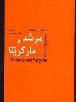 مرشد و مارگریتا  | میخائیل بولگاکف