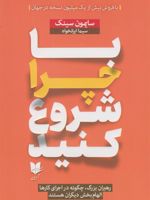 با چرا شروع کنید رهبران بزرگ، چگونه در اجرای کارها الهام بخش دیگران هستند | سایمون سینک