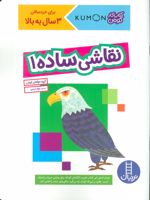 نقاشی ساده 1 (کتاب کار کومن) | کومن