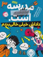 مدرسه ... است: داداش خیلی خالی بندم  | کریس تبتس-جیمز پترسون