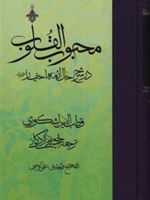 محبوب القلوب - جلد 3 در شرح حال ائمه اخیار
 | قطب الدین اشکوری