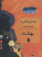 بهشت  | عبدالرزاق گورنا