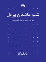 شب (دو جلدی)  | عباس کیارستمی