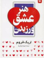 هنر عشق ورزیدن  | اریک فروم