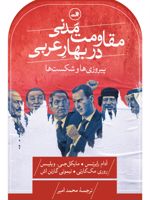 مقاومت مدنی در بهار عربی: پیروزی ها و شکست ها  | آدام رابرتس (1940)